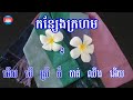 ពូ កេសី សូមជូន ភ្លេង សម្រាប់ច្រៀង ខារ៉ាអូឃេ បទ