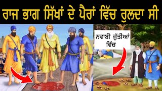 ਜਦੋਂ ਰਾਜ ਭਾਗ ਸਿੱਖਾਂ ਦੇ ਪੈਰਾਂ ਵਿੱਚ ਰੁਲਦਾ ਸੀ #history #khalsa #amritsar #facts