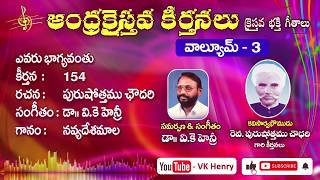 ఎవరు భాగ్యవంతు || Andhra Christava Keerthanalu Vol - 3 || Purushottama Choudhary || Dr VK Henry