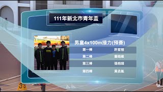 111年新北市青年盃男童4x100m接力(預賽)