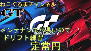 グランツーリスモ７　メンテナンスが長いので定常円ドリフト練習 【GT7】【ドリフト】