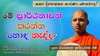 ප්‍රාර්ථනාවන් කරන්න හොඳ නැද්ද? (සසර දිග්ගස්සන කාරණා මොනවාද?) - පූජ්‍ය වායාදෙන ඉන්දරතන හිමි