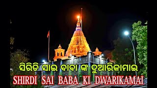 ସିରିଡି ସାଇ ବାବା ଙ୍କ ଦୁଆରିକାମାଇ 🌹 | Shridi Sai Baba Ki Dwarikamai 🌹| Sai Preet Films