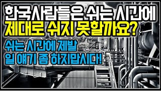 (※시청자질문) 한국사람들은 쉬는 시간에 제대로 쉬지 못할까요?