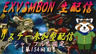 【EXVSMBON】リスナー参加型配信 -前半シャフ、後半固定- 【第154回】