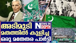 മുസ്‌ലീം ലീഗ് മൂടിവെച്ച വര്‍ഗീയതയുടെ വേരുകള്‍ l History of Muslim Leugue