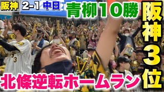 【無敵の甲子園】北條の今季1号となる逆転2ランホームランで阪神3連勝\u00263位浮上！青柳は両リーグ最速の10勝目！ウル虎の夏で阪神加速！ヒーローインタビューあります！2022年7月15日 阪神対中日