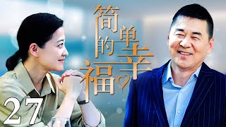 [Eng Sub]【简单的幸福】27: 中年大叔邂逅女教师，前妻装疯扮傻阻挠，最终能否双向奔赴？#陈建斌#梅婷#涂松岩#刘威葳#于明加#都市情感剧#2023中国电视剧｜少女爱追剧