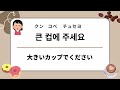 【韓国語 聞き流し】韓国旅行時にカフェですぐ使える基本フレーズ