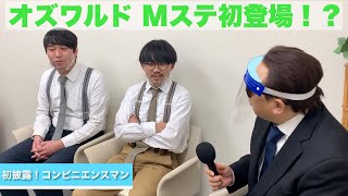 オズワルド、Mステ出演！？”コンビニエンスマン”を披露