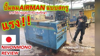 ปั้มลมAirman แบบสกรู วิธีการใช้งานและการตรวจเช็คของเหลว By Nihonmono