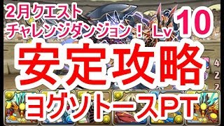 【パズドラ】2月クエスト チャレンジダンジョン Lv10 ソロ安定攻略（ヨグソトース）