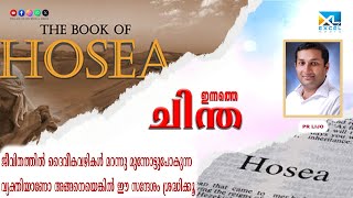 ഇന്നത്തെ ചിന്ത | Hosea 09 | Pr Lijo | Excel Media #shortmessage #motivational #excelmedia