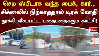 செம ஸ்பீடாக வந்த பைக், கார் - சிக்னலில் நிற்காததால் டிரக் மோதி தூக்கி வீசப்பட்ட பதைபதைக்கும் காட்சி!