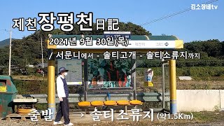 제천 장평천 日記 / 2021년 9월 30일(목) / 서문니에서 - 솔티고개 - 솔티소류지까지