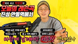 진성 안동역에서 완전 정복｜ 한박자쉬고 박원장