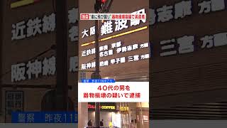 繁華街で突然…猛ダッシュし車へ“ドン”飛び蹴り　器物損壊容疑で逮捕　#shorts #ドラレコ #飛び蹴り