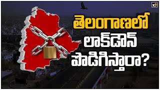 తెలంగాణలో లాక్ డౌన్ పొడిగిస్తారా? | Telangana lockdown extension after cabinet meet on 30 May | 10TV