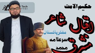 حکیم الامت شاعر مشرق مفکر پاکستان سر علامہ محمد اقبال