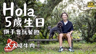 Hola 5歲生日｜ 獅子會玩餐飽｜ 大大啖牛肉   4K