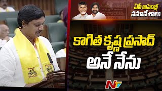 కాగిత కృష్ణ ప్రసాద్ అనే నేను | Kagitha Krishna Prasad Takes Oath As MLA | Ntv