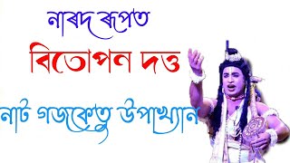 Bitupon dutta narod গজকেতু উপাখ্যান Vauna ইমান ৰাইজ ।। কেতিয়াও দেখা নাছিলোঁ ।। কৃষ্ণ প্ৰভু