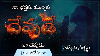 || నా భర్తను మార్చిన దేవుడే దేవుడు || #TeluguChristianTestimony #Mywitnesstv SisterSalomi 9440413175