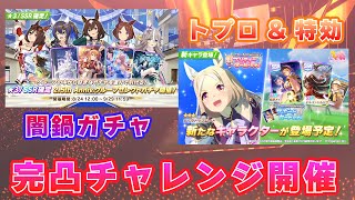 【ウマ娘2.5周年】 ガチ勢totoofficialが攻める 2.5周年ガチャ完凸チャレンジ 2023/08/24