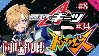 【 SHT同時視聴 】仮面ライダーギーツ＆ドンブラザーズ同時視聴！【 神田笑一/にじさんじ 】