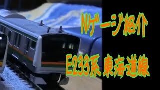 Ｎゲージ    KATO     E233系3000番台東海道・上野東京ライン    紹介