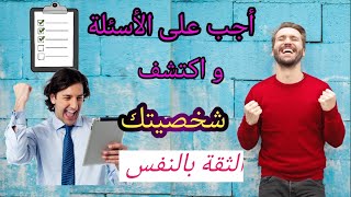 اختبار  الشخصية القوية | اكتشف مدى قوة شخصيتك وثقتك بنفسك من خلال إجابتك على هذه الأسئلة