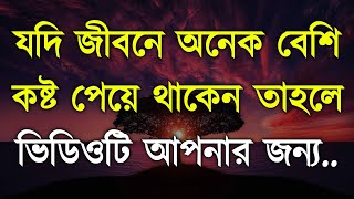 Heart touching motivational quotes in Bangla | success life | inspirational speech Bangla | Bani |