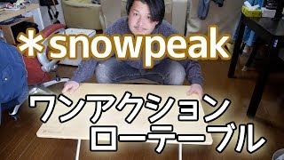 【キャンプ道具】snowpeak ワンアクションローテーブル 竹 【アウトドア道具】