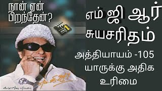 திரு எம்ஜிஆர் அவர்கள் எழுதிய சுயசரிதை. நான் ஏன் பிறந்தேன். அத்தியாயம் -105. யாருக்கு அதிக உரிமை.