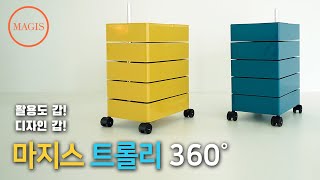 마지스 트롤리 360˚ 이동식 수납장 Magis  360˚ Container 5 Drawer