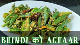 Bhindi Ko Achaar | भिंडी को अचार | Okra Pickle | Ladyfinger Stir Fry | Usha's Kitchen