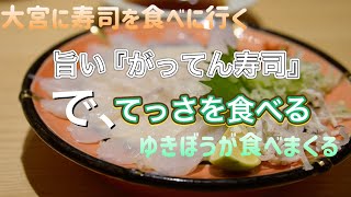 大宮に寿司を食べに行く【ゆきぼうが食べまくる】旨い『がってん寿司』で、てっさを食べる