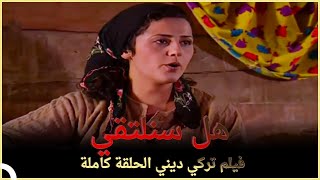 هل سنلتقي | فيلم الدراما التركي الحلقة الكاملة (مترجم للعربية)