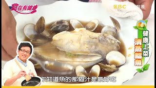 【詹姆士教你做】低磷高營養！清蒸蛤蜊白鯧魚，鮮嫩可口，湯汁拌飯超好吃！│家常料理│食譜│簡沛恩 翊萱│食在有健康 EP120