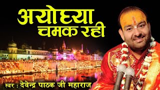 दीपावली स्पेशल2020| अयोध्या चमक रही ( Ayodhya Chamak Rahi )  पूज्य श्री देवेन्द्र जी महाराज