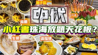 珠海放題天花板中伏💥2小時任食海膽生蠔🔥130+美食驚見油麥菜壽喜燒？士多啤梨味鵝肝？榴槤大福？ 哈根達斯酒水放題有冇伏？刺身 甜蝦 燒榴槤 珠海好去處 富華里 港車北上 深中通道 自助餐 小紅書