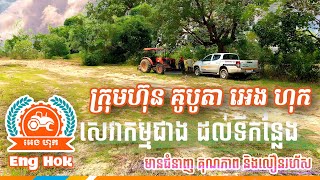 សេវាកម្មជាងគូបូតា​ អេងហុក