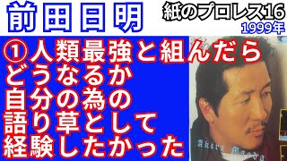 ①前田日明「 人類最強と組んだらどうなるか自分の為の語り草として経験したかった」【1999紙のプロレス16】