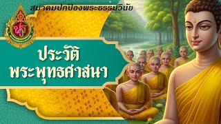 วิชาประวัติพระพุทธศาสนา (ครั้งที่ 30) พระมหาวัฒนา ปญฺญาทีโป ปธ๙. ดร.