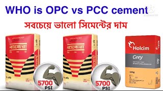 সবচেয়ে ভালো সিমেন্ট কোন জেনে নিন,pcc vs opc cement who is best,বিস্তারিত ভিডিও তে  10 September 2021