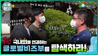 [물클탐방] 국내외를 연결하는 글로벌비즈부를 탐색하라! Ep.1