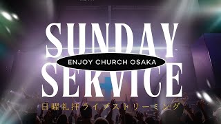 ボランティア精神から仕える心へ | MOVE FROM VOLUNTEER SPIRIT TO SERVANT HEART | 森川稔基牧師 | 日曜日の礼拝 Sunday Service 2/9