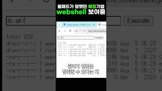 아파트 월패드가 당했던 해킹기법, webshell 보여드림 #해킹 #해커 #티오리