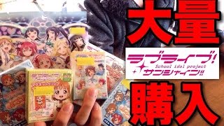 【実写】ラブライブサンシャイングッズ大量購入！狙うはダイヤ様のみ！