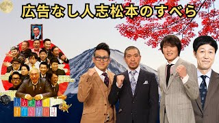 広告なし人志松本のすべらない話 人気芸人フリートーク 面白い話 まとめ #17作業用睡眠用聞き流し